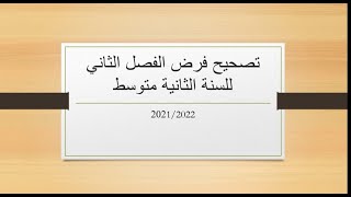 تصحيح فرض نموذجي للفصل الثاني السنة الثانية متوسط