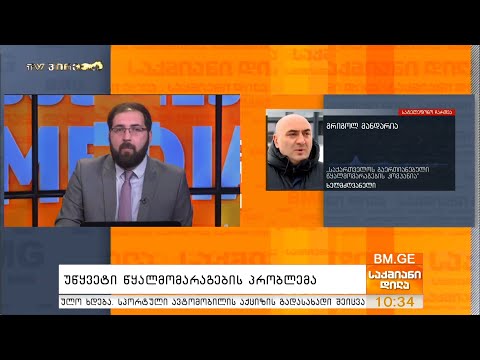 უწყვეტი წყალმომარაგების პრობლემა