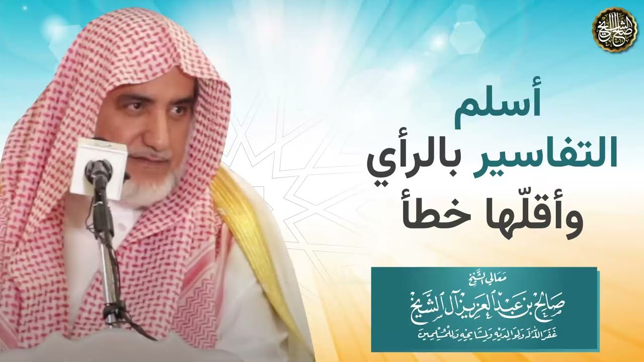 أسلم التفاسير بالرأي وأقلها خطأ | الشيخ صالح آل الشيخ