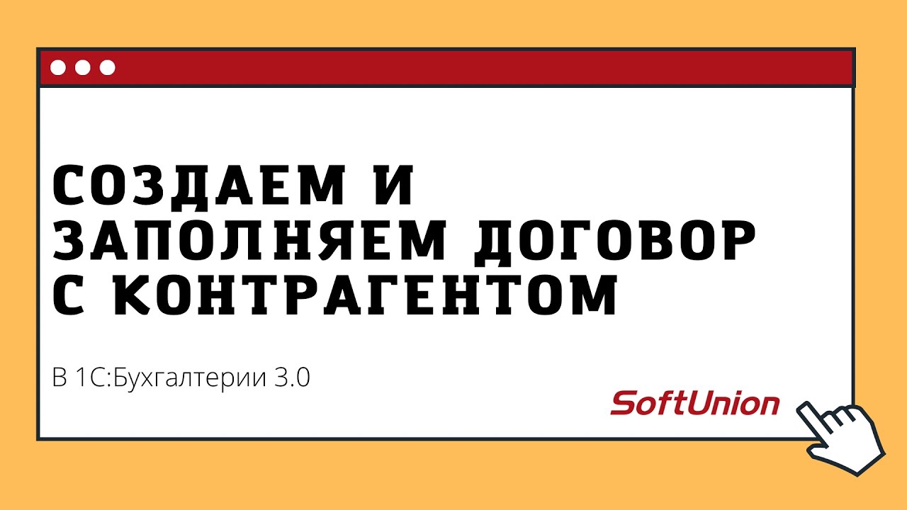 Создаем и заполняем договор с контрагентом - YouTube