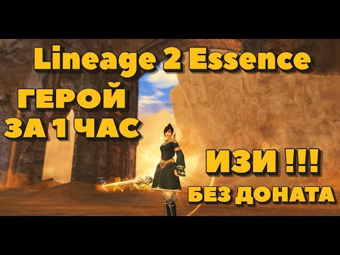 Стать героем всего за 1 час, без доната в Lineage 2 Essence?? ИЗИ!! =D