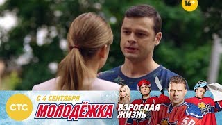 Молодежка Взрослая жизнь понедельник - четверг в 20:00 Молодежка Взрослая жизнь понедельник - четверг в 20:00