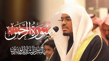 سورة الرحمن الشيخ د. ياسر الدوسري  ‏Surah Ar-Rahman | Yasser Al-Dosari