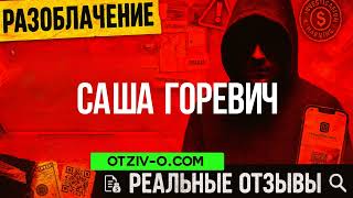 Щиро про Саша Горевич — без води, як є | отзывы клиентов
