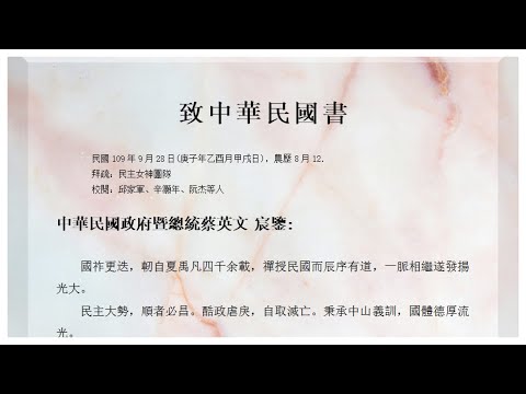 民主女神：‘致中华民国书’