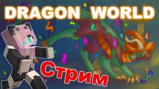 #Dragon World//Корабль Вампиров//Запись Стрима