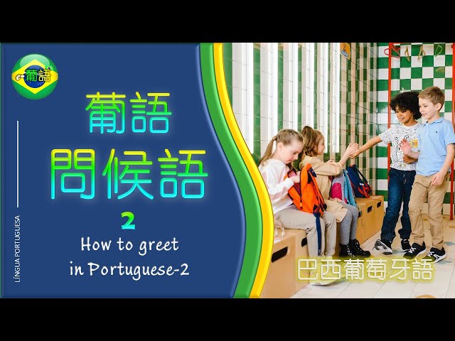 徐老師 - 【葡語問候語-2】 How to greet in Portuguese-2
看本人更多視頻,請點進這裡 :
Youtube: https://bit.ly/3CfRqW9  
線上家教課程洽詢,聯繫方:
 e-portugues@outlook.com 徐老師 - 【葡語問候語-2】 How to greet in Portuguese-2
看本人更多視頻,請點進這裡 :
Youtube: https://bit.ly/3CfRqW9  
線上家教課程洽詢,聯繫方:
 e-portugues@outlook.com