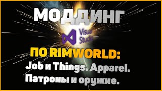 [#5] Создание модов для RimWorld - Шаг 5 - Thing - общее. Job и Things. Apparel. Патроны и оружие.