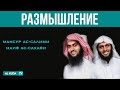 Размышление - это поклонение | Ислам в новом свете