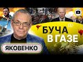 💥 Больница в Газе: у Байдена не получилось! - Яковенко. На кону СВОБОДА Нетаньяху. Путин в Пекине