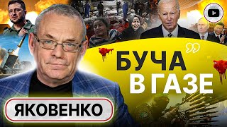 💥 Больница в Газе: у Байдена не получилось! - Яковенко. На кону СВОБОДА Нетаньяху. Путин в Пекине