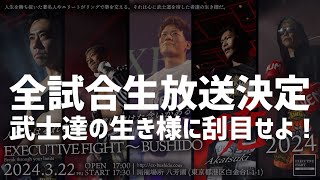 🔴LIVE「EXECUTIVE FIGHT 武士道〜 暁 〜3.22」全試合生配信！ 小比類巻貴之プロデュース エグゼクティブファイト