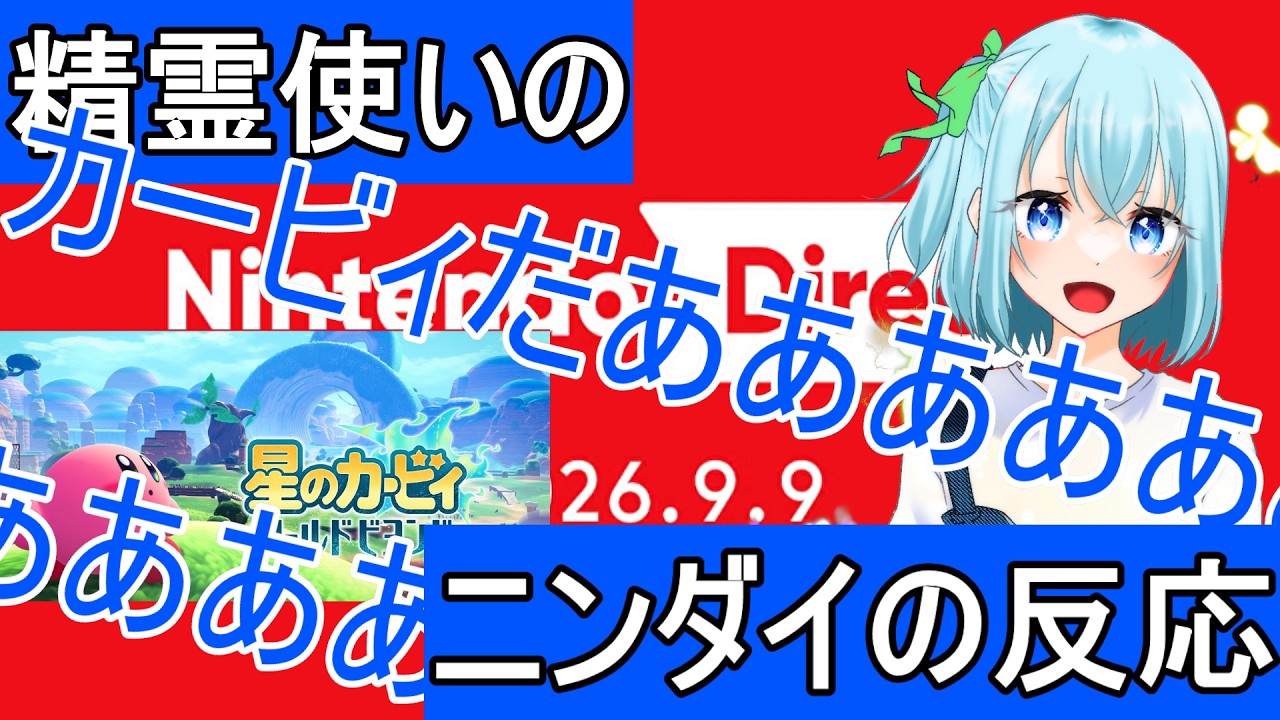 【ニンダイの反応】ニンテンドーダイレクト2026.9.9を見たレトロゲーマーの精霊使いの反応【Vtuber】