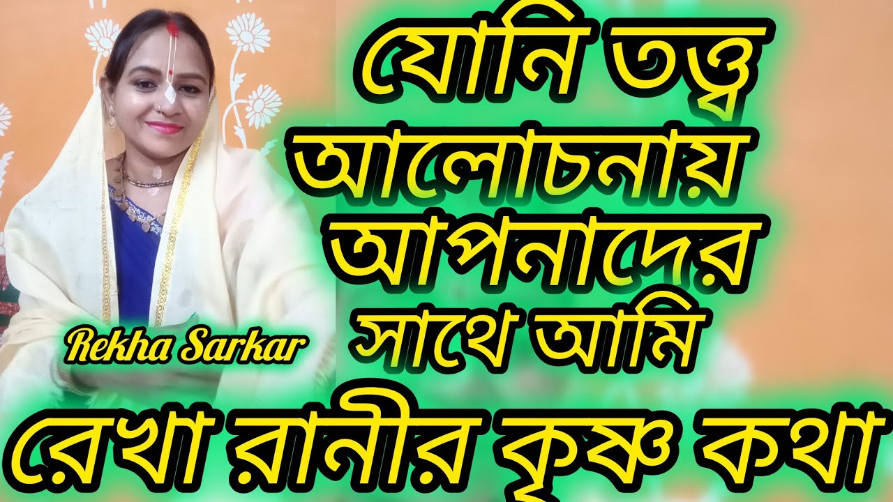 দেহ তত্ত্ব//যোনি তত্ত্ব 