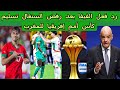 رد فعل الفيفا بعد رفض السنغال تسليم كأس أمم إفريقيا للمغرب