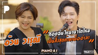 อ้วน วารุณี "กอดฉันให้นานๆได้ไหม เป็นสิ่งสุดท้ายเพื่ออำลา" | Piano & i EP 71