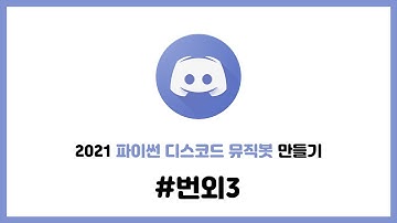 2021 셀레니움을 이용한 파이썬 디스코드 뮤직봇 만들기 #번외3. heroku서버를 GitHub로 올리기