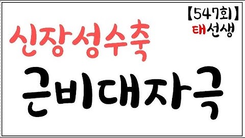 【547회】 신장성수축을 공부해야 하는 이유-근육길이 근육장력② 기출4-4 (교재 p109)