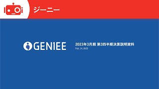 ジーニー（6562） 2023年3月期第3四半期決算説明