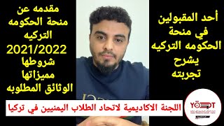 مقدمه عن منح الحكومه التركية 2021/2022  - مموله بالكامل - بكالوريوس - ماجستير - دكتوراه