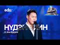 Энх Эрдэнэ Нүдэн охин Immortal Songs S4 