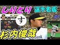 「杉内俊哉」プロ野球しりとり選手名鑑　【ゆっくり解説】【プロ野球スピリッツ】