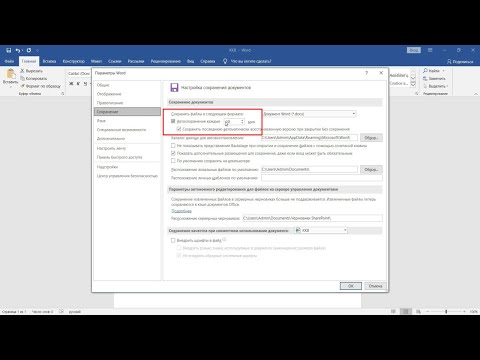 Как настроить автоматическое сохранение документа в Microsoft Word 2016