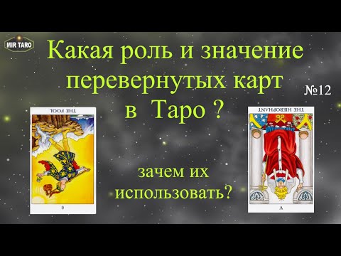 Роль и значение перевернутых карт в раскладах Таро. Как и зачем использовать?