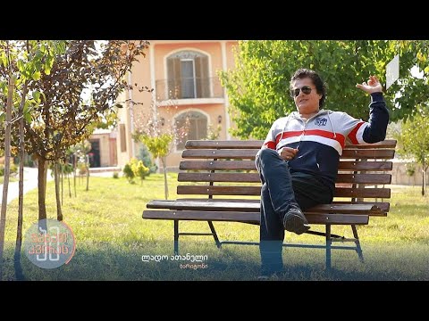 „O2 - სტუმრად ლადო ათანელთან“