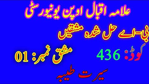 Aiou Solve Assignments | Code 436 Seerat-e-Tayyaba Assignment No.1 | BA Aiou Spring 2021 Assignments