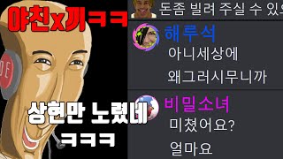 상현에게 돈빌리는 히키킹을 보고 포상을 주는 우왁굳 반응 #해루석 #비밀소녀 #몰카