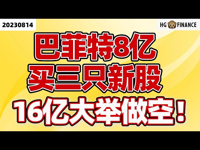 巴菲特买新股！【2023/08/14】美股 | 投资 | 股票 | 猴哥财经