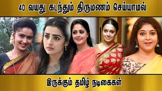 40 வயது கடந்தும் திருமணம் செய்யாமல் இருக்கும் தமிழ் நடிகைகள் #trisha #Unmarriedactress #tamilcinema