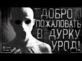 Страшные истории на ночь - Добро пожаловать в дурку,урод! часть 4