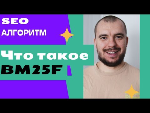 Видео: Текстовый алгоритм BM25F в SEO | Что он учитывает