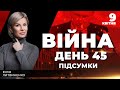 ⚡️ ПІДСУМКИ 45-го дня героїчної оборони України з Юлією ЛИТВИНЕНКО ексклюзивно для YouTube