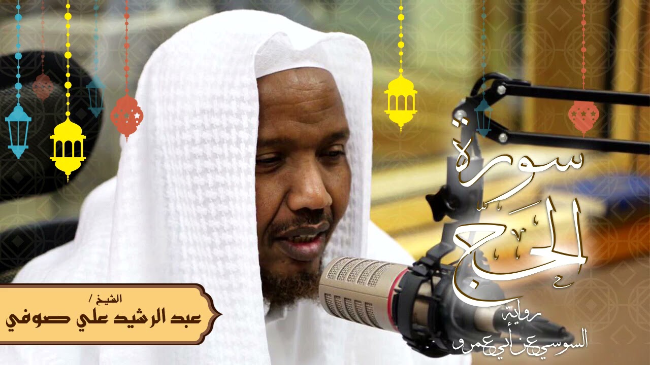 سورة الحج - رواية السوسي عن أبي عمرو - الشيخ عبد الرشيد صوفي - تلاوة الصلاة