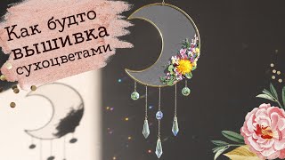 Сухоцветы на фатине | Интерьерная подвеска | Masherisha