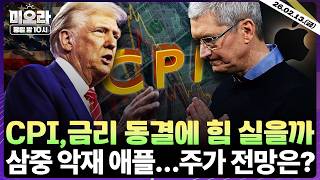 1월 소비자물가지수(CPI) 발표 | 트럼프 관세, 90% 미국 기업·소비자 부담 | 애플 작년 4월 이후 최대 급락 | 코인베이스 투자 의견 | 미오라 | 02/13