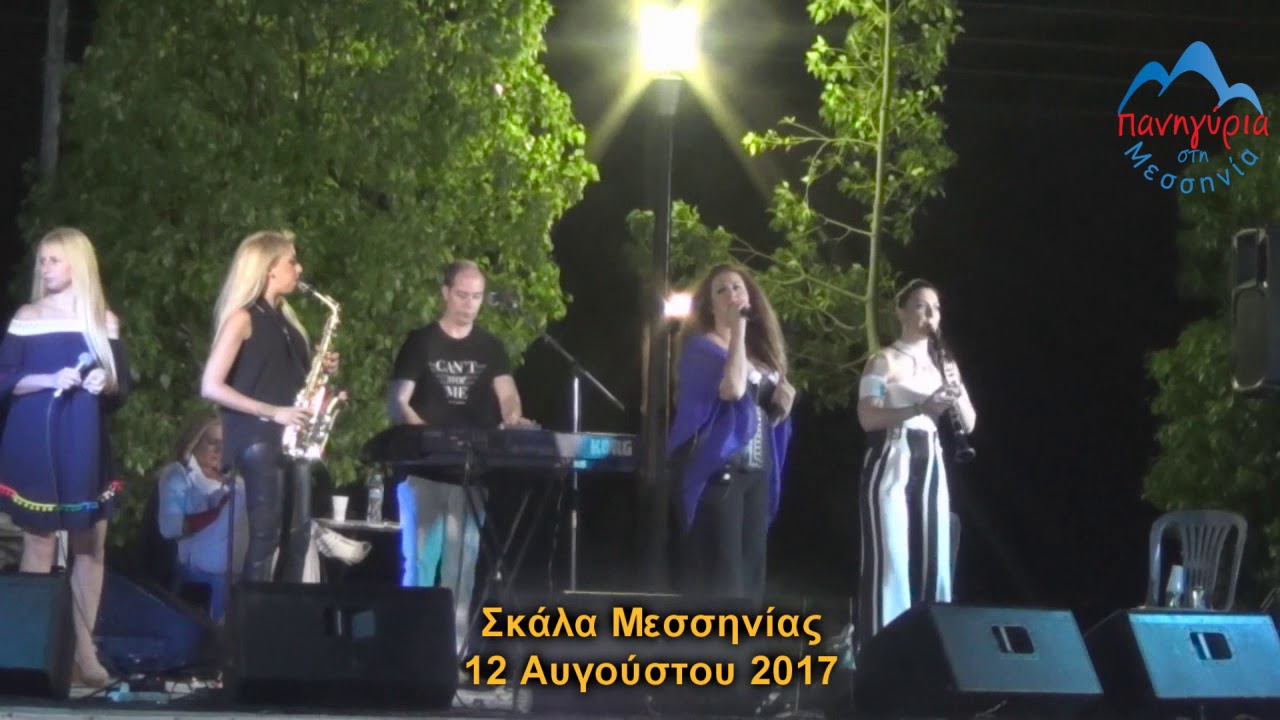 ΔΗΜΟΤΙΚΑ ~ ΓΥΝΑΙΚΕΙΑ ΥΠΟΘΕΣΗ # ΣΚΑΛΑ ΜΕΣΣΗΝΙΑΣ 12/08/2017