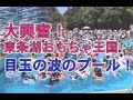 東条湖おもちゃ王国波のプール！！！ の動画、YouTube動画。