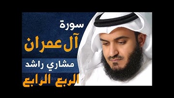 الربع الرابع من سورة آل عمران الشيخ مشاري راشد العفاسي