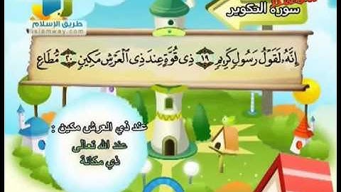 سورة التكوير من 15 إلى 22