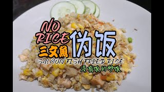Bunface cooking 吃货小厨 [ 82 ] 三文鱼伪饭／低卡路里无饭炒饭／No rice salmon fish fried rice
