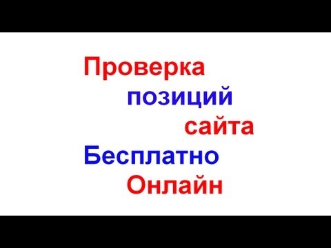 Проверка позиций сайта.