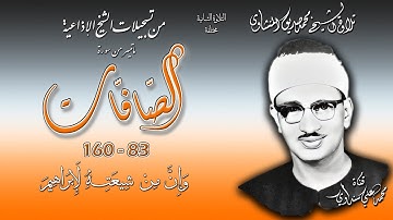 سورة الصافات 83-160 (التلاوة الثانية مختلفة ) تلاوة الشيخ محمد صديق المنشاوي (إذاعيات الشيخ)
