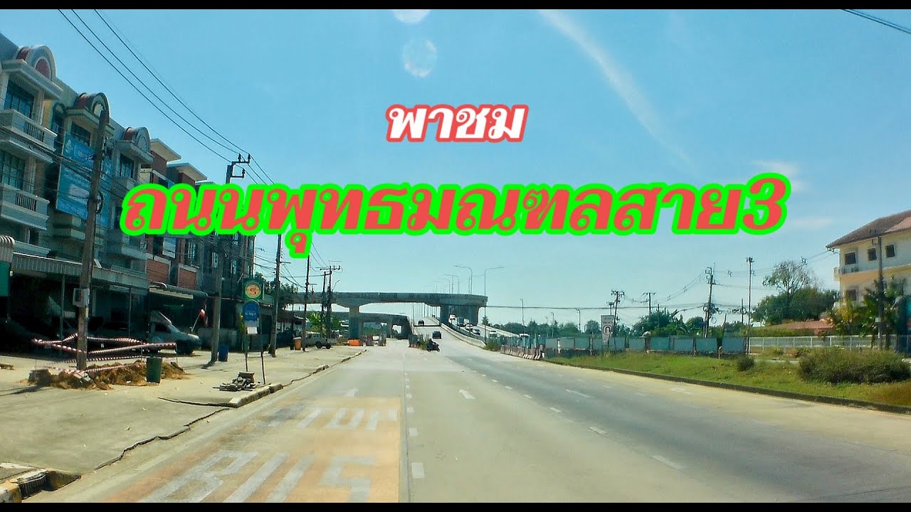 พาชม ถนนพุทธมนฑลสาย3 จากต้นทางถึงปลายทาง