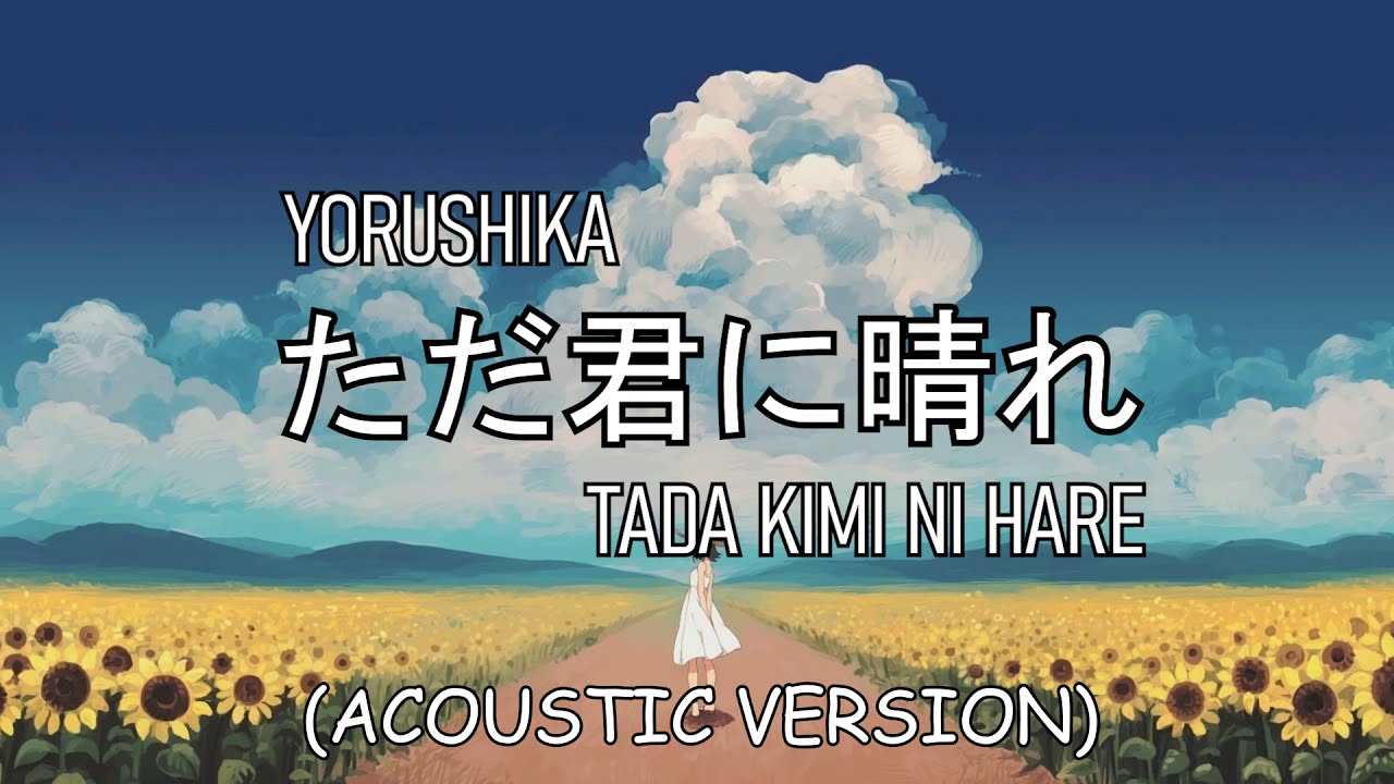 Yorushika Tada Kimi ni Hare (ACOUSTIC VERSION) YouTube