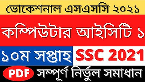 Ssc 2021 Computer and ICT 1 Assignment|কম্পিউটার ও আইসিটি ১ এসাইনমেন্ট|10th Week Computer 1 Answer