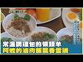 常溫調理包的領頭羊 阿嬤的滷肉飯飄香雲端　20260523【台灣向錢衝】PART4
